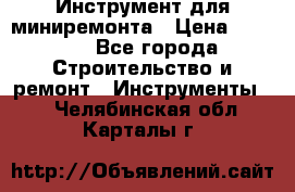 Инструмент для миниремонта › Цена ­ 4 700 - Все города Строительство и ремонт » Инструменты   . Челябинская обл.,Карталы г.